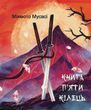 Книга П&rsquo;яти Кілець