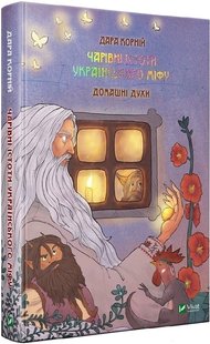 Чарівні істоти українського міфу. Домашні духи