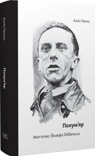 Flamethrower. Biography of Joseph Goebbels
