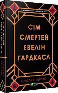 Сім смертей Евелін Гардкасл