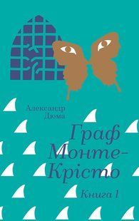 Граф Монте-Крісто. Книга 1