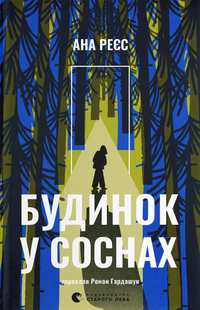 Будинок у соснах
