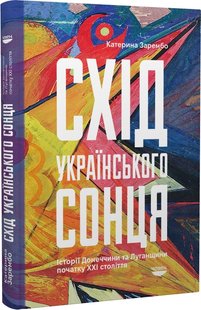 Схід українського сонця. Історії Донеччини та Луганщини початку ХХІ століття