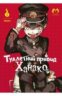 Toilet Ghost Hanako. Volume 1