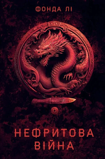 Нефритова війна. Книга 2