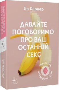 Давайте поговоримо про ваш останній секс. Оголіть тіло, щоб розкрити душу