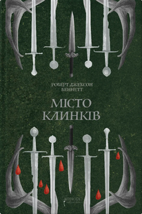 Місто клинків. Книга 2