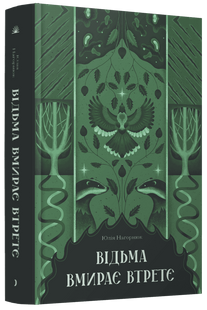 Відьма вмирає втретє