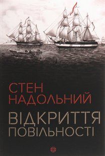 Відкриття повільності