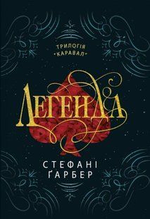 Легенда. Книга ІІ