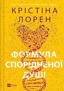 Формула спорідненої душі