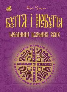 Буття і небуття. Таємниці творення світу. 50 міфів народів світу