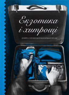 Екзотика і хитрощі