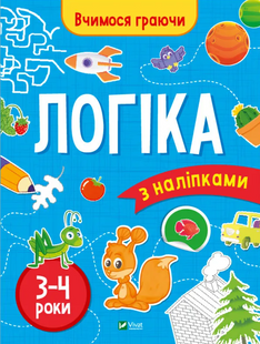 Логіка (3-4 роки)