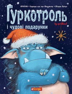 Гуркотроль і чудові подарунки. Книга 4