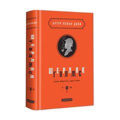 Шерлок Голмс: повне видання у двох томах. Том 1