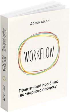 Workflow. A Practical Guide to the Creative Process