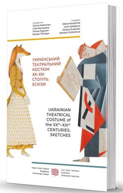 Український театральний костюм ХХ–XXI століть. Ескізи