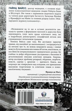Травма, провина та репарація. Шлях із тупика до розвитку