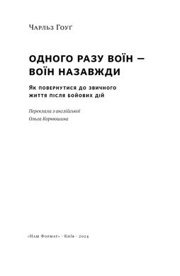 Одного разу воїн — воїн назавжди. Як повернутися до звичного життя після бойових дій