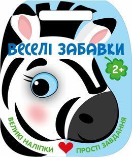 Веселі забавки. Зебра