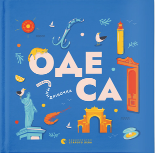 Книжечка-мандрівочка. Одеса