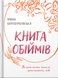 Книга обіймів