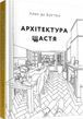 Архітектура щастя
