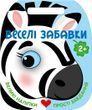 Веселі забавки. Зебра