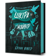 Шкіра та Жайвір