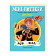 Mini-Potters: Ron Weasley