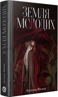 Земля молодих