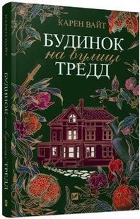 Будинок на вулиці Тредд