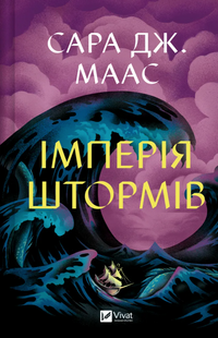 Empire of Storms. Book 5
