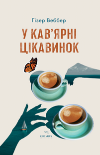 У кав&rsquo;ярні цікавинок
