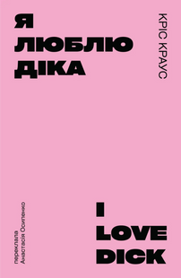 Я люблю Діка (рожева)