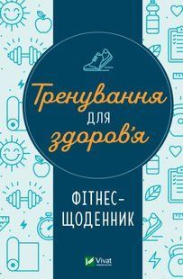 Тренування для здоров&rsquo;я. Фітнес-щоденник