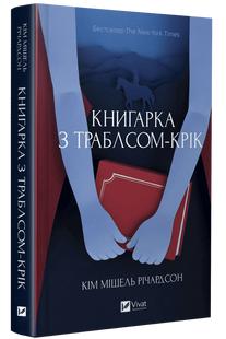 Книгарка з Траблсом-Крік. Книга 1