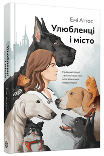 Улюбленці і місто