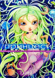 Принцеси та інші казкові красуні