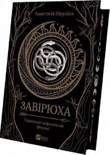 Завірюха (кольоровий зріз)