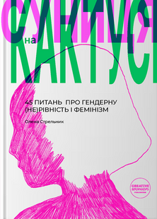 Суниця на кактусі: 45 питань  про гендерну (не)рівність і фемінізм