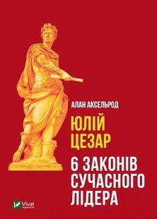 Юлій Цезар. 6 законів сучасного лідера