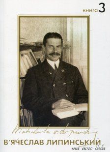 Vyacheslav Lypynsky and his time. Book 3