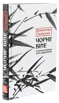 Чорне біле