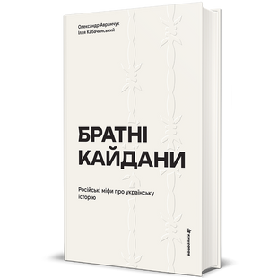 Братні кайдани. Російські міфи про українську історію