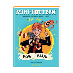 Mini-Potters: Ron Weasley
