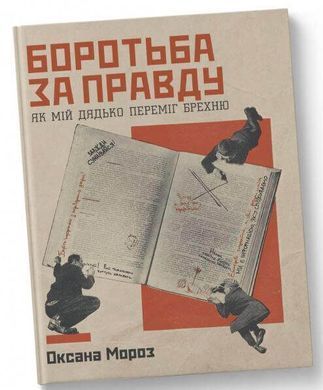 Боротьба за правду: Як мій дядько переміг брехню