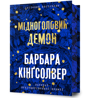Мідноголовий Демон Limited edition