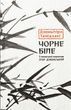Чорне біле